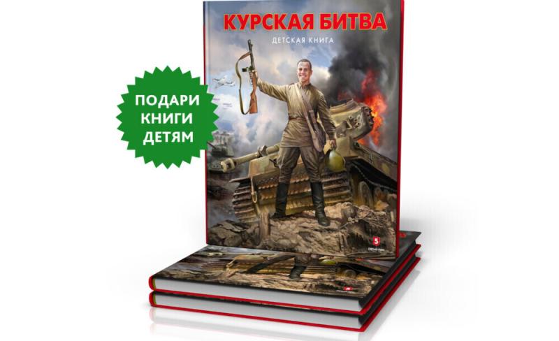 Россияне могут подарить книги о Курской битве детским библиотекам Курса и Белгорода