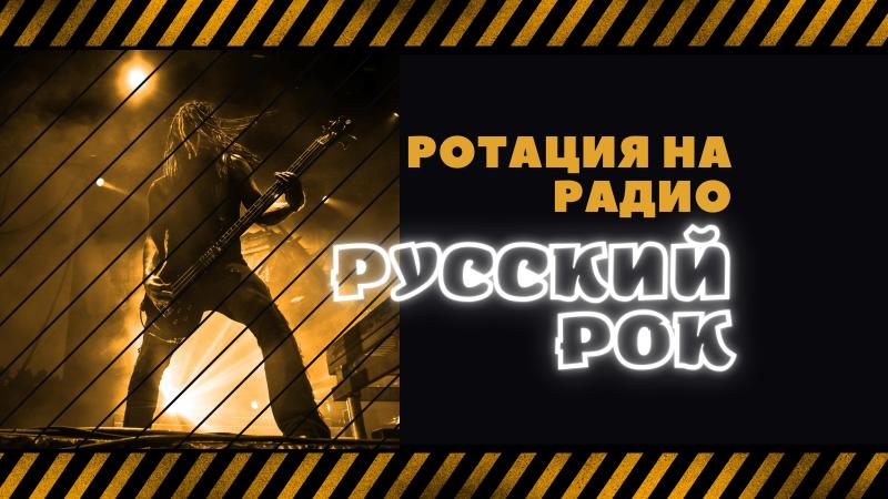 Ротация на Радио Русский Рок