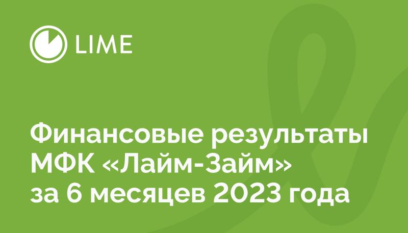 МФК «Лайм-Займ» выдала рекордный объем микрозаймов за первое полугодие 2023 года