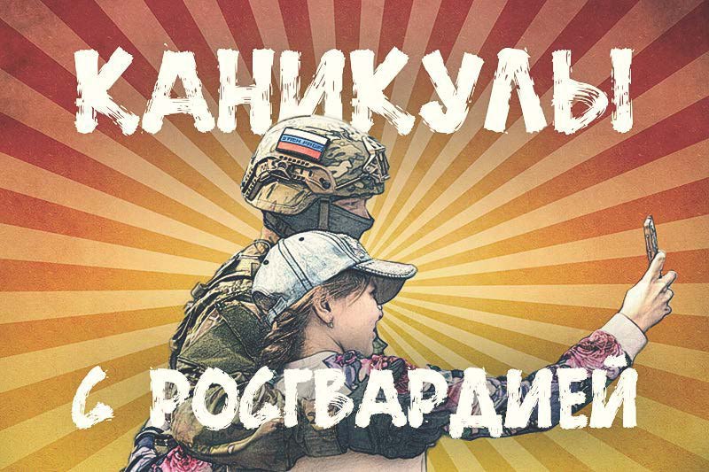 Подведены итоги всероссийской ведомственной акции «Каникулы с Росгвардией-2023»