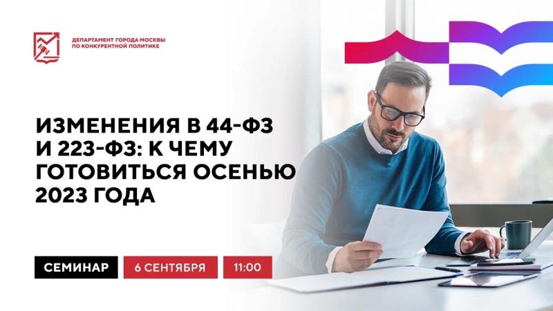 6 сентября в 11:00 состоится очное мероприятие «Изменения в 44-ФЗ и 223-ФЗ: к чему готовиться осенью 2023 года»