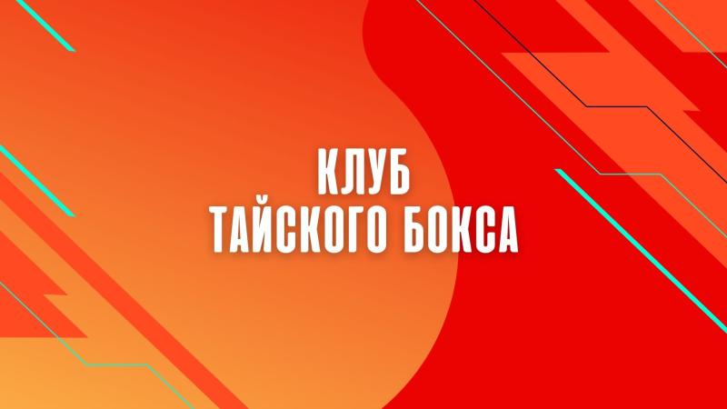 Тайский Бокс. Клуб тайского бокса. Секция тайского бокса. Тайский бокс в Москве. Школа тайского бокса.