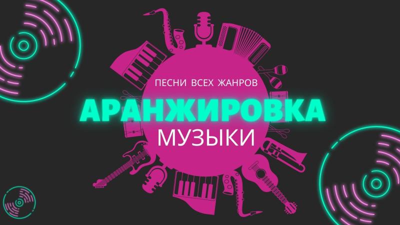 Аранжировка Песен. Аранжировка Музыки. Создание Аранжировок.