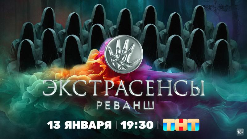 Александр Шепс и Виктория Райдос помогут экстрасенсам взять «Реванш» в новом мистическом шоу на ТНТ