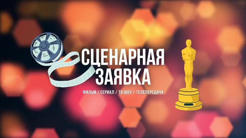 Сценарная Заявка. Сценарная заявка на Фильм. Сценарная заявка на Сериал. Сценарная заявка на Телевизионную передачу.