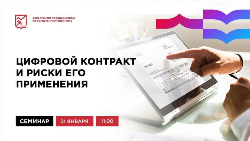 31 января в 11:00 состоится очное мероприятие «Цифровой контракт и риски его применения»