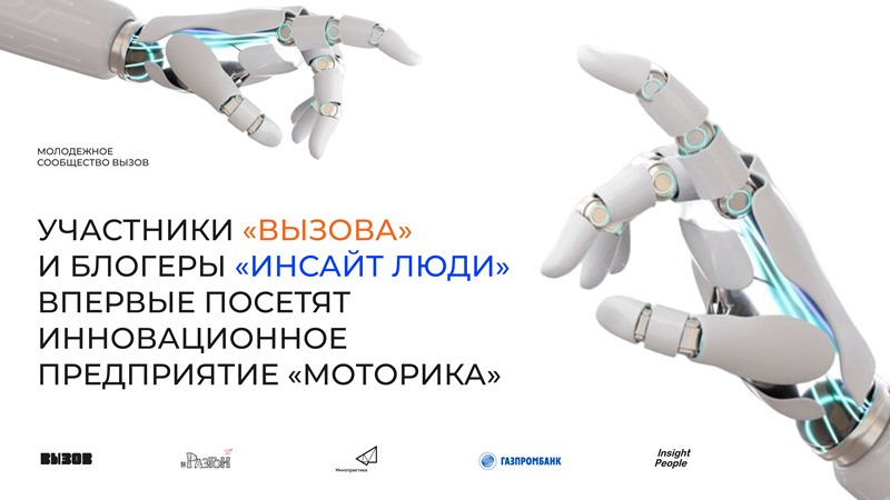 Участники Молодежного сообщества ВЫЗОВ и Блогеры «Инсайт Люди» впервые посетят инновационное предприятие «Моторика»