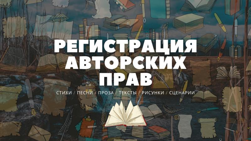 Регистрация Авторского права. Регистрация объекта авторского права.