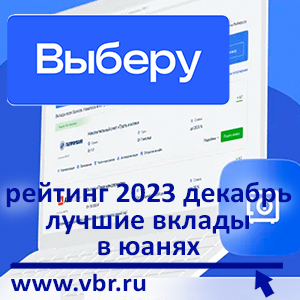 Как копить в валюте. «Выберу.ру» подготовил рейтинг лучших вкладов в юанях за декабрь 2023 года