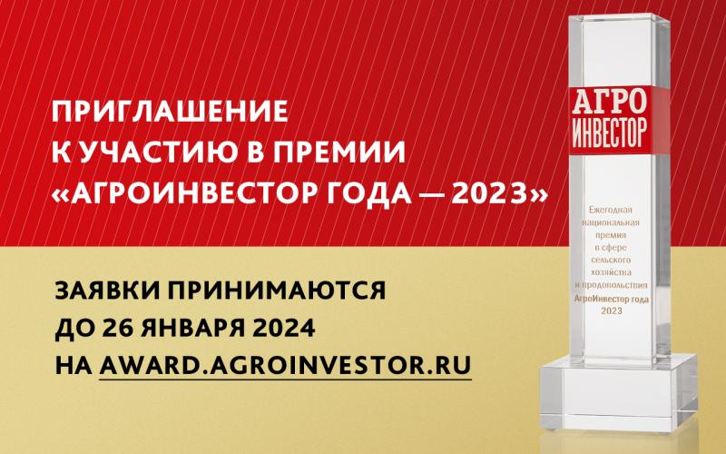 Премия «Агроинвестор года - 2023» дополнится двумя номинациями