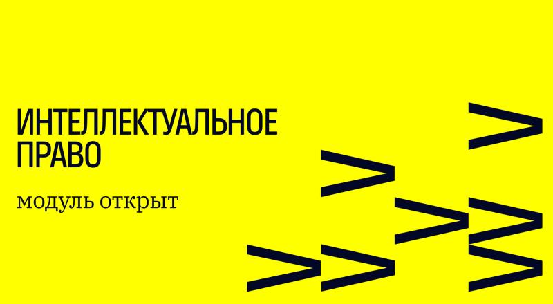 Проект «Лагерь креативных лидеров» запустил новый модуль для предпринимателей по теме «Интеллектуальное право»