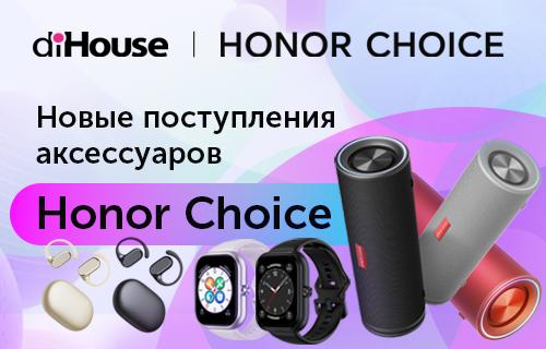 Новые поступления аксессуаров Honor Choice в diHouse