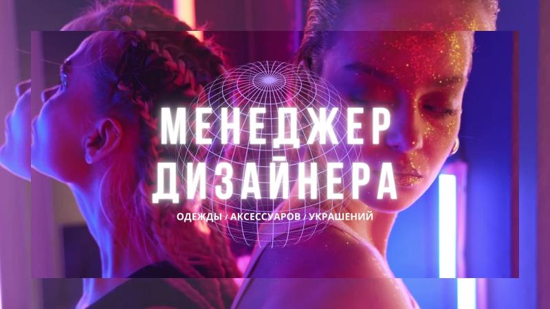 Менеджер Дизайнера одежды, аксессуаров и украшений.