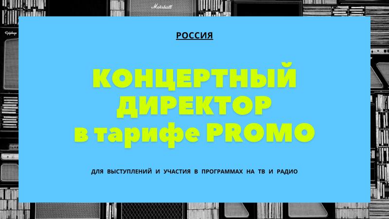 Концертный Директор в тарифе Promo