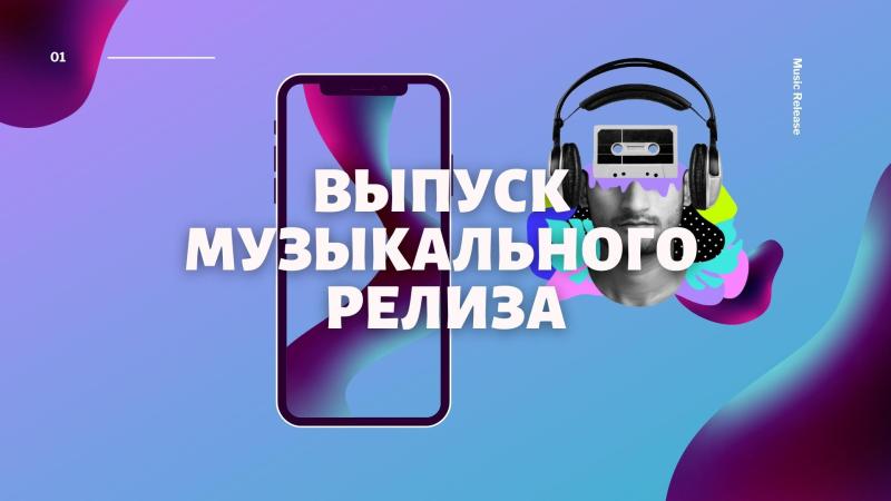 Выпуск Музыкального релиза. Релиз песни. Релиз Музыкального альбома.