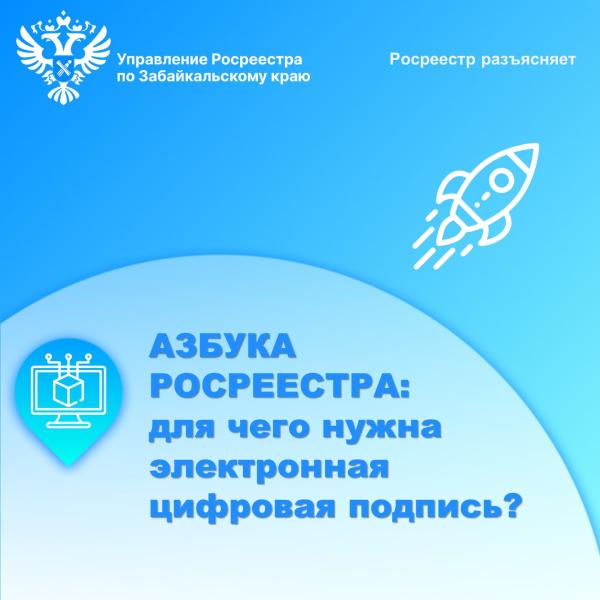 АЗБУКА РОСРЕЕСТРА: для чего нужна электронная цифровая подпись?