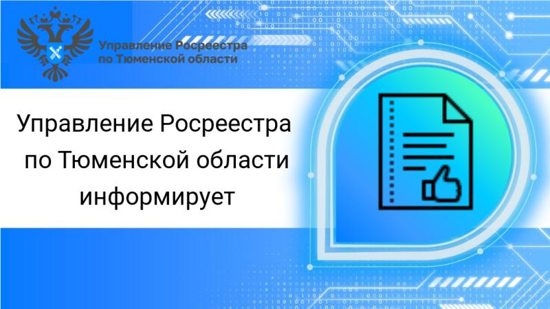 В Тюменской области реализуются мероприятия госпрограммы «Национальная система пространственных данных»