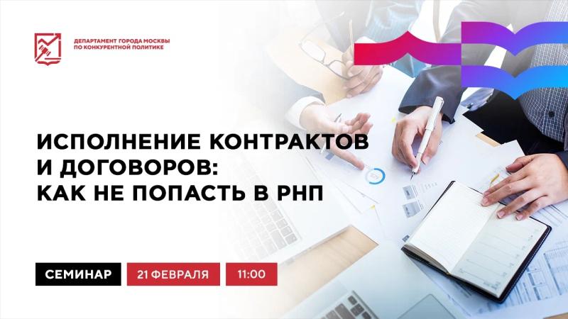 21 февраля в 11:00 состоится очное мероприятие «Исполнение контрактов и договоров: как не попасть в РНП»