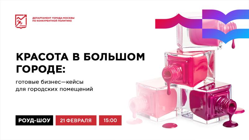 21 февраля в 15:00 состоится очное мероприятие «Красота в большом городе: готовые бизнес кейсы для городских помещений»