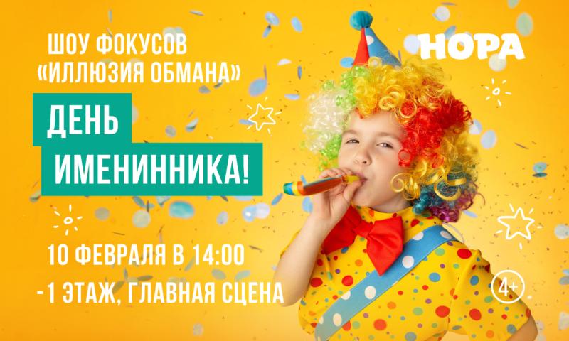 Шоу иллюзий и фокусов покажут в ТРЦ «Нора»