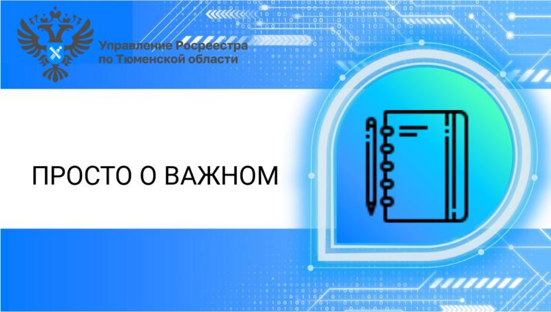 Тюменский Росреестр разъяснил актуальные вопросы о получении информации