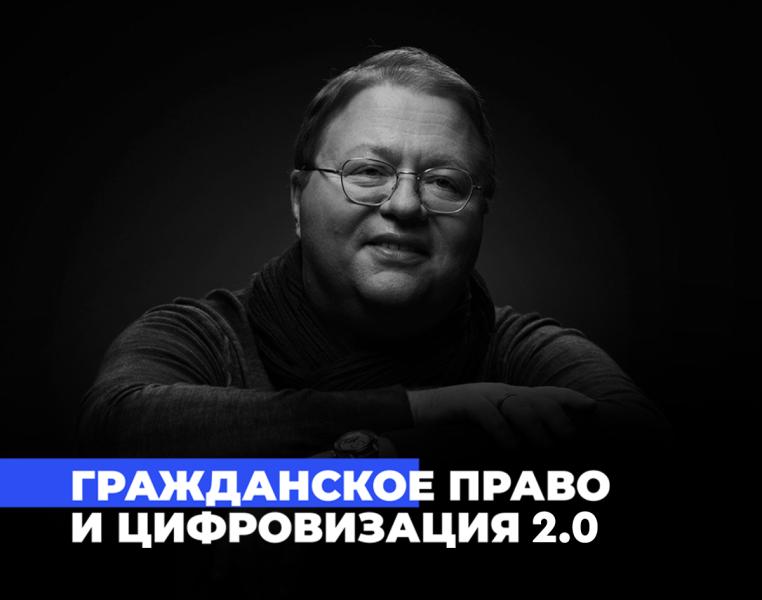 Антон Иванов запускает новый авторский курс о цифровизации гражданских правоотношений