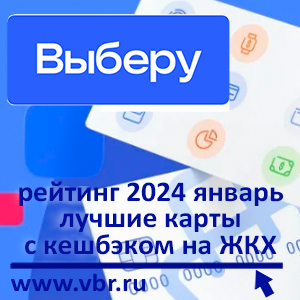 «Коммуналка» с кешбэком. «Выберу.ру» подготовил рейтинг лучших карт с бонусами на оплату ЖКХ за январь 2024 года