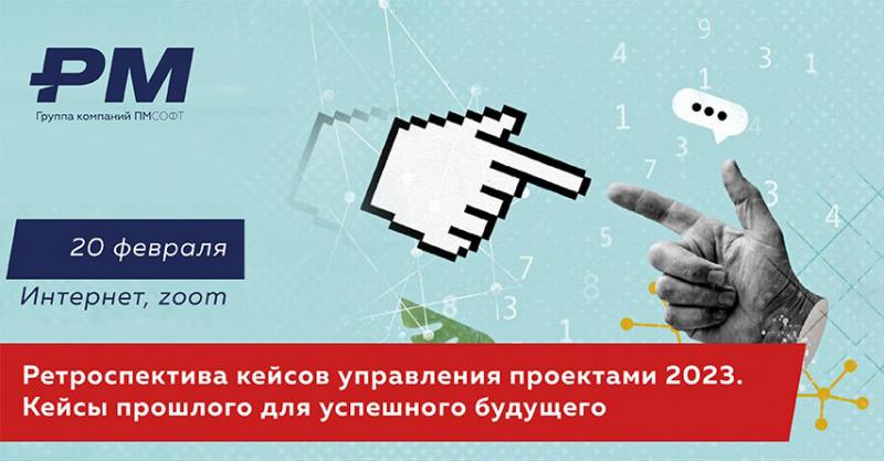 Про повышение эффективности в области управления проектами проведёт вебинар ГК ПМСОФТ