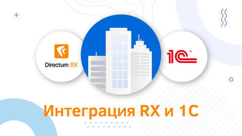 Directum обновил интеграцию с 1С — теперь можно работать на Linux с синхронизацией документов