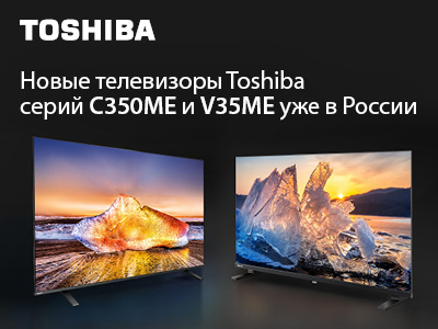 Toshiba TV объявляет о выходе двух новых линеек телевизоров на российский рынок