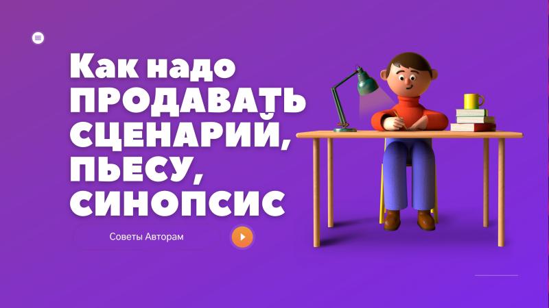 Как надо ПРОДАВАТЬ СЦЕНАРИЙ, ПЬЕСУ, СИНОПСИС.