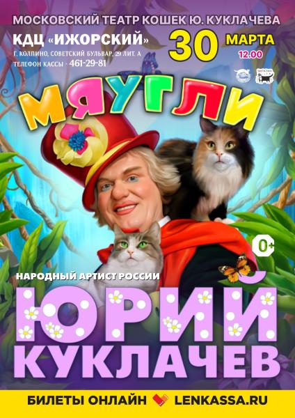 Гастроли Московского театра кошек Ю.Куклачева с программой «МЯУГЛИ» в Санкт- Петербурге!