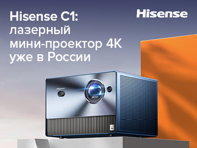 Hisense Laser Mini Projector C1 поступил в продажу в России