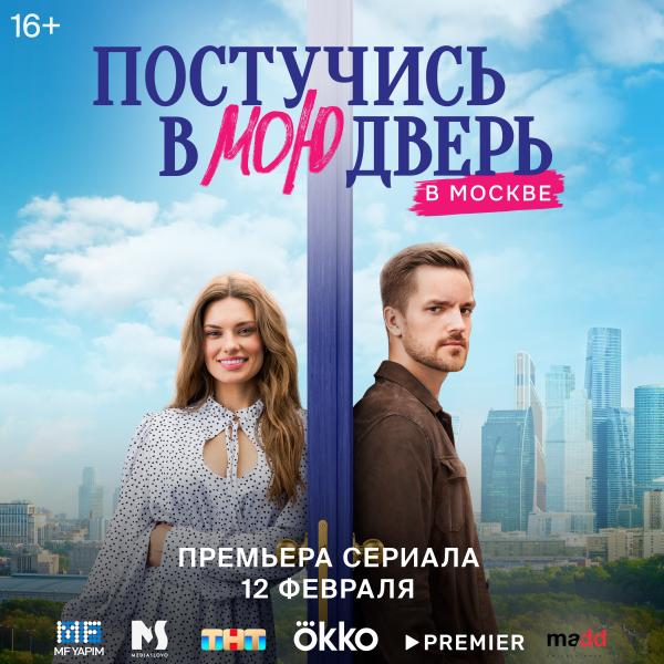 Влад Соколовский записал официальный саундтрек к сериалу «Постучись в мою дверь в Москве»