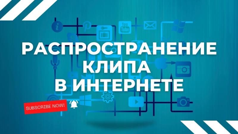 Распространение Клипа, Выступления, Концерта или Песни в Интернете.