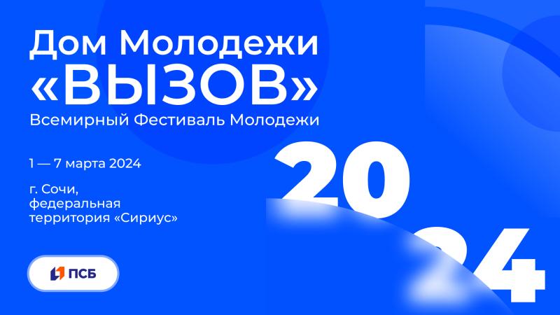 Всемирный Фестиваль молодежи объединит 20 тысяч человек из разных стран мира