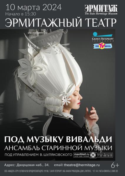 В Эрмитажном театре прозвучит цикл концертов «Времена года» Антонио Вивальди