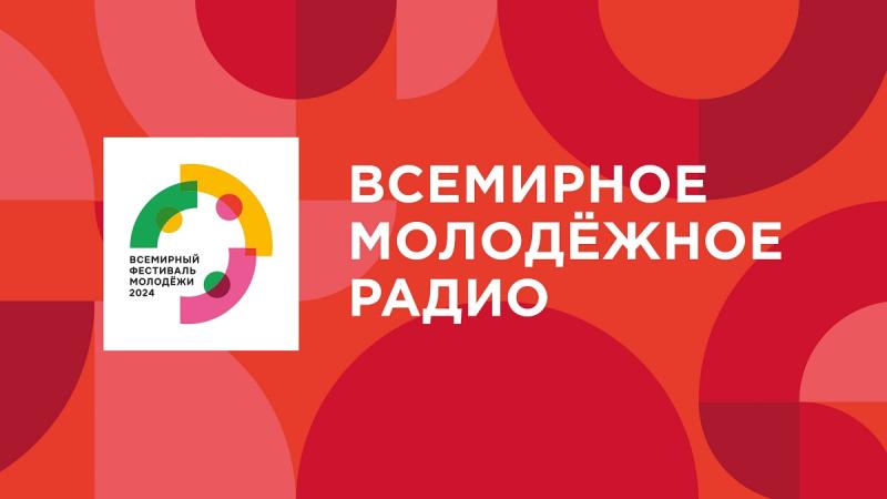 ГПМ Радио открывает мультиформатную студию на Всемирном фестивале молодежи