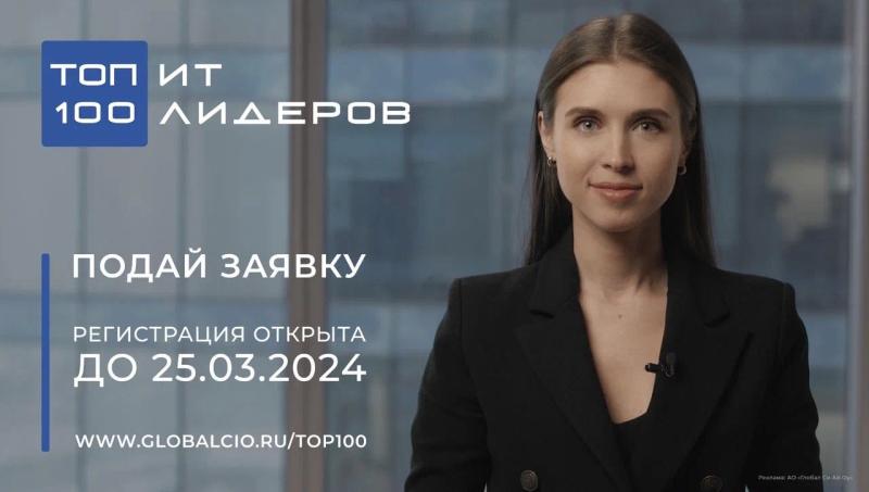 Global CIO открывает прием заявок на участие в рейтинге «Топ-100 ИТ-лидеров»