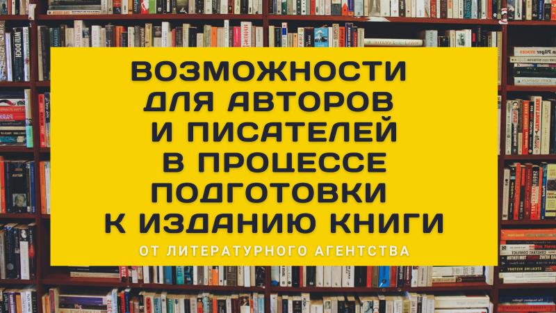 Возможности для Авторов, Писателей и Поэтов в процессе ПОДГОТОВКИ к ИЗДАНИЮ КНИГИ.