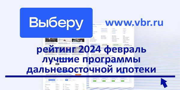 Со скидками к минимальной ставке. «Выберу.ру» составил рейтинг лучших дальневосточных ипотек за февраль 2024 года