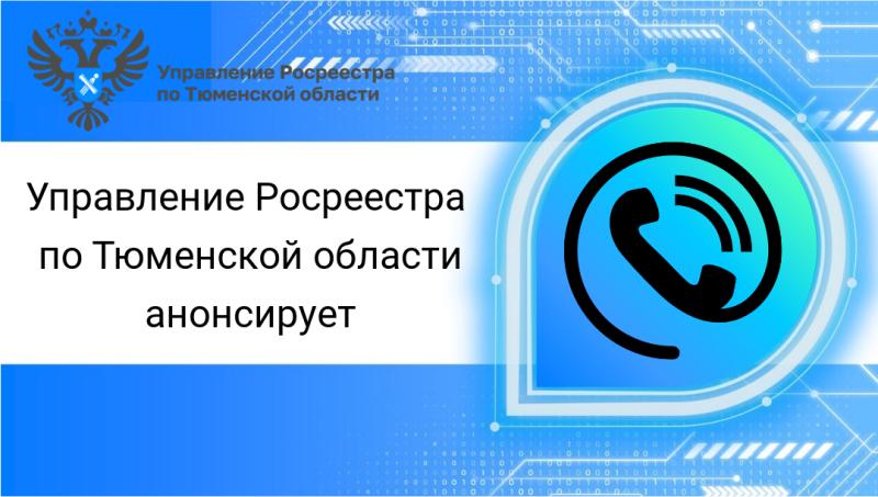 Тюменский Росреестр разъяснит вопросы земельного надзора