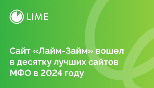 Сайт «Лайм-Займ» вошел в десятку Лучших сайтов МФО в 2024 году