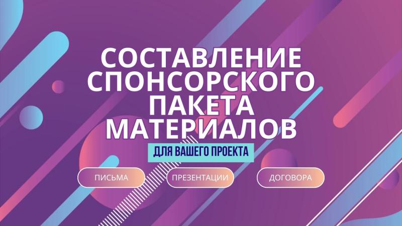 Составление СПОНСОРСКОГО ПАКЕТА материалов для вашего проекта.