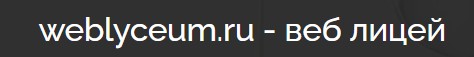 Weblyceum.ru – веб-лицей для размещения курсов и обучения