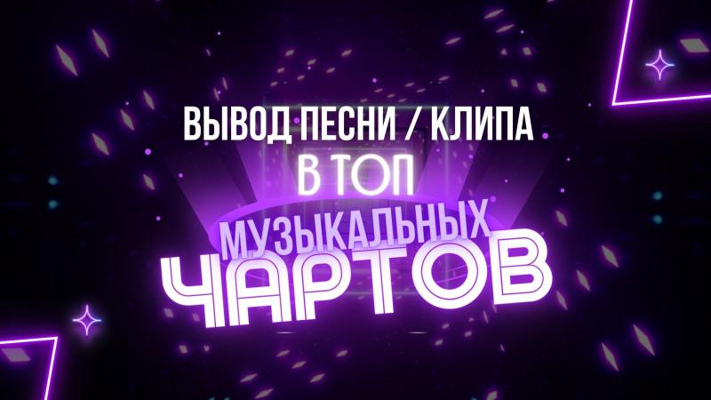 Вывод Песни, Альбома, Клипа в ТОП Музыкальных Чартов!