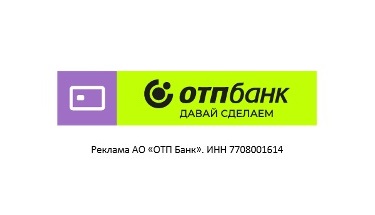 ОТП обновил линейку