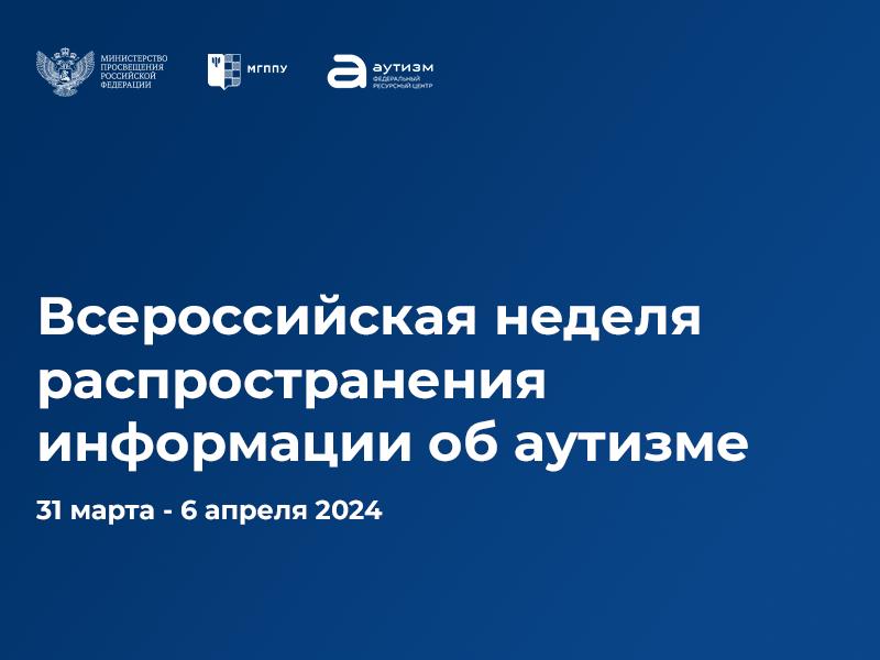 В России 31 марта стартует Всероссийская неделя распространения информации об аутизме