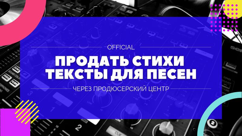 Как нужно правильно продавать стихи для песен и поэтическую прозу для песен.