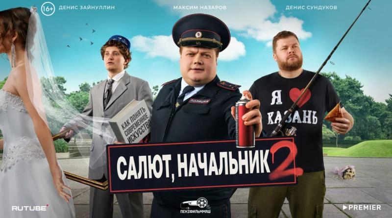 PREMIER показал трейлер и анонсировал дату выхода второго сезона комедии «Салют, Начальник!»